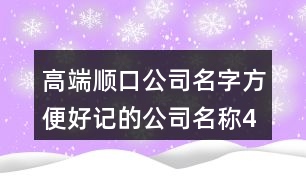 高端順口公司名字,方便好記的公司名稱434個