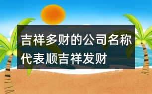 吉祥多財(cái)?shù)墓久Q,代表順,吉祥,發(fā)財(cái)?shù)淖?06個(gè)