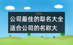 公司最佳的取名大全,適合公司的名稱大全385個(gè)