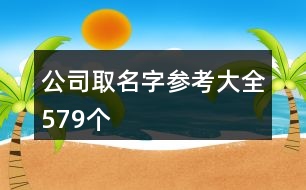 公司取名字參考大全579個