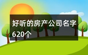 好聽的房產(chǎn)公司名字620個