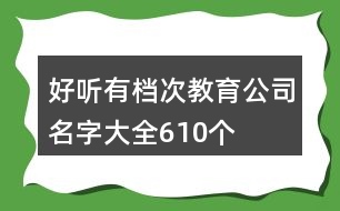 好聽有檔次教育公司名字大全610個(gè)