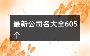 最新公司名大全605個