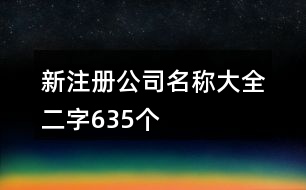 新注冊公司名稱大全二字635個(gè)