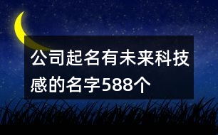 公司起名有未來科技感的名字588個(gè)