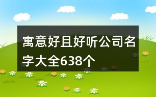 寓意好且好聽公司名字大全638個(gè)