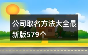 公司取名方法大全最新版579個