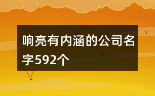 響亮有內(nèi)涵的公司名字592個(gè)