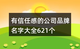 有信任感的公司品牌名字大全621個(gè)