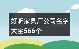 好聽家具廠公司名字大全566個(gè)