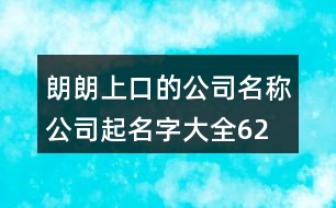 朗朗上口的公司名稱、公司起名字大全622個