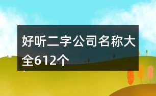 好聽二字公司名稱大全612個(gè)