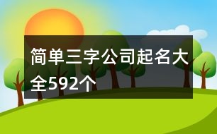 簡(jiǎn)單三字公司起名大全592個(gè)