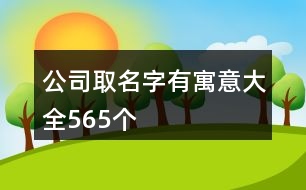 公司取名字有寓意大全565個