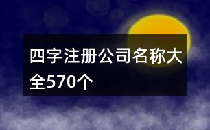 四字注冊公司名稱大全570個(gè)