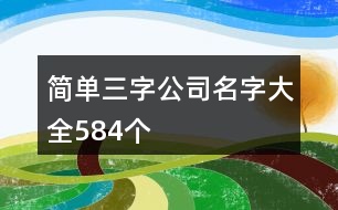 簡(jiǎn)單三字公司名字大全584個(gè)