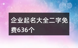 企業(yè)起名大全二字免費636個