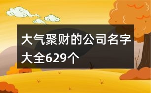 大氣聚財(cái)?shù)墓久执笕?29個(gè)