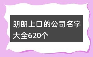 朗朗上口的公司名字大全620個