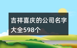 吉祥喜慶的公司名字大全598個