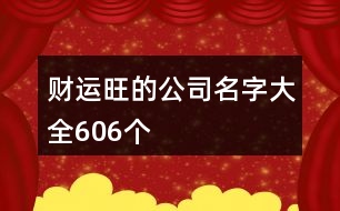 財運(yùn)旺的公司名字大全606個