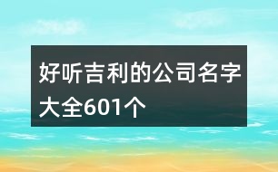 好聽吉利的公司名字大全601個