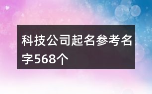 科技公司起名參考名字568個