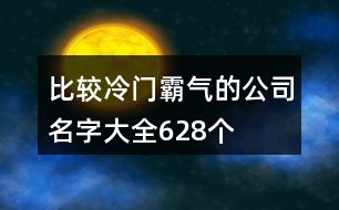 比較冷門霸氣的公司名字大全628個(gè)