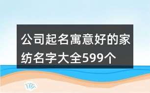 公司起名寓意好的家紡名字大全599個