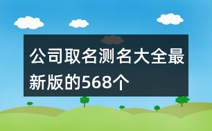 公司取名測名大全最新版的568個