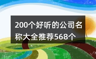 200個(gè)好聽(tīng)的公司名稱(chēng)大全推薦568個(gè)