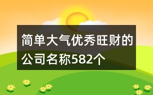 簡(jiǎn)單大氣優(yōu)秀旺財(cái)?shù)墓久Q(chēng)582個(gè)