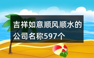 吉祥如意順風順水的公司名稱597個