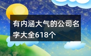 有內(nèi)涵大氣的公司名字大全618個