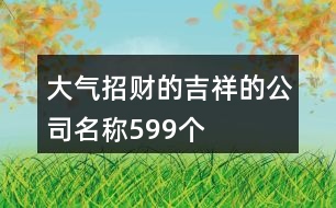 大氣招財?shù)募榈墓久Q599個