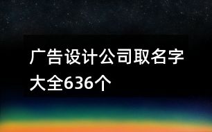 廣告設(shè)計公司取名字大全636個