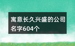 寓意長久興盛的公司名字604個