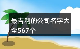 最吉利的公司名字大全567個