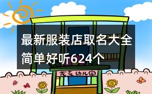 最新服裝店取名大全簡單好聽624個(gè)