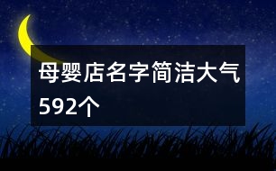 母嬰店名字簡(jiǎn)潔大氣592個(gè)