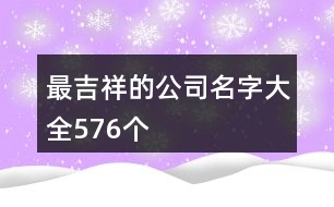 最吉祥的公司名字大全576個