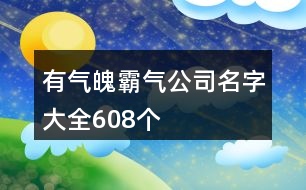 有氣魄霸氣公司名字大全608個(gè)