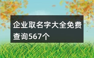 企業(yè)取名字大全免費查詢567個