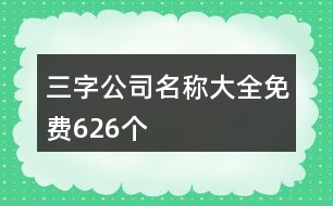 三字公司名稱大全免費(fèi)626個