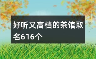 好聽又高檔的茶館取名616個