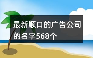 最新順口的廣告公司的名字568個(gè)