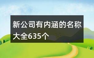 新公司有內(nèi)涵的名稱大全635個(gè)