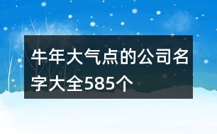 牛年大氣點(diǎn)的公司名字大全585個(gè)