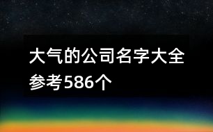 大氣的公司名字大全參考586個