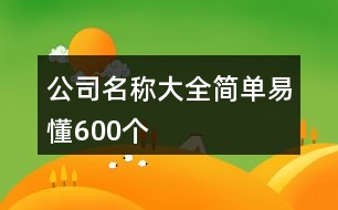 公司名稱大全簡單易懂600個